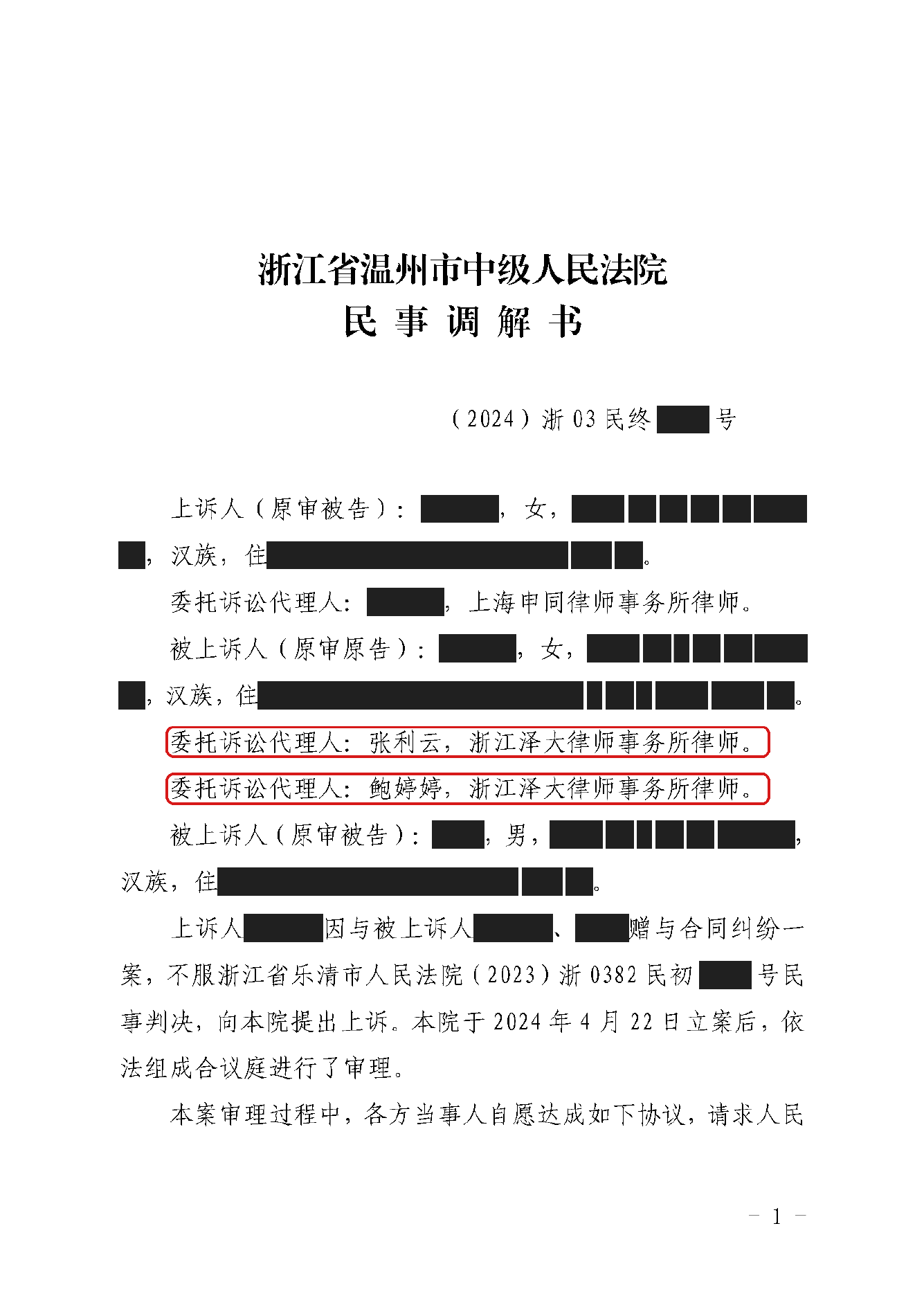 二审调解书 · 第1页