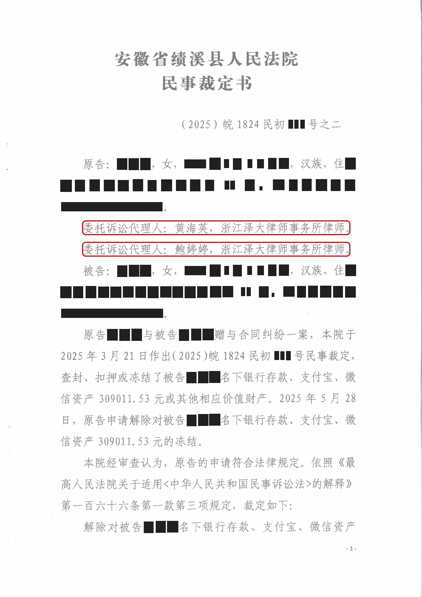 解除保全裁定书 · 第1页