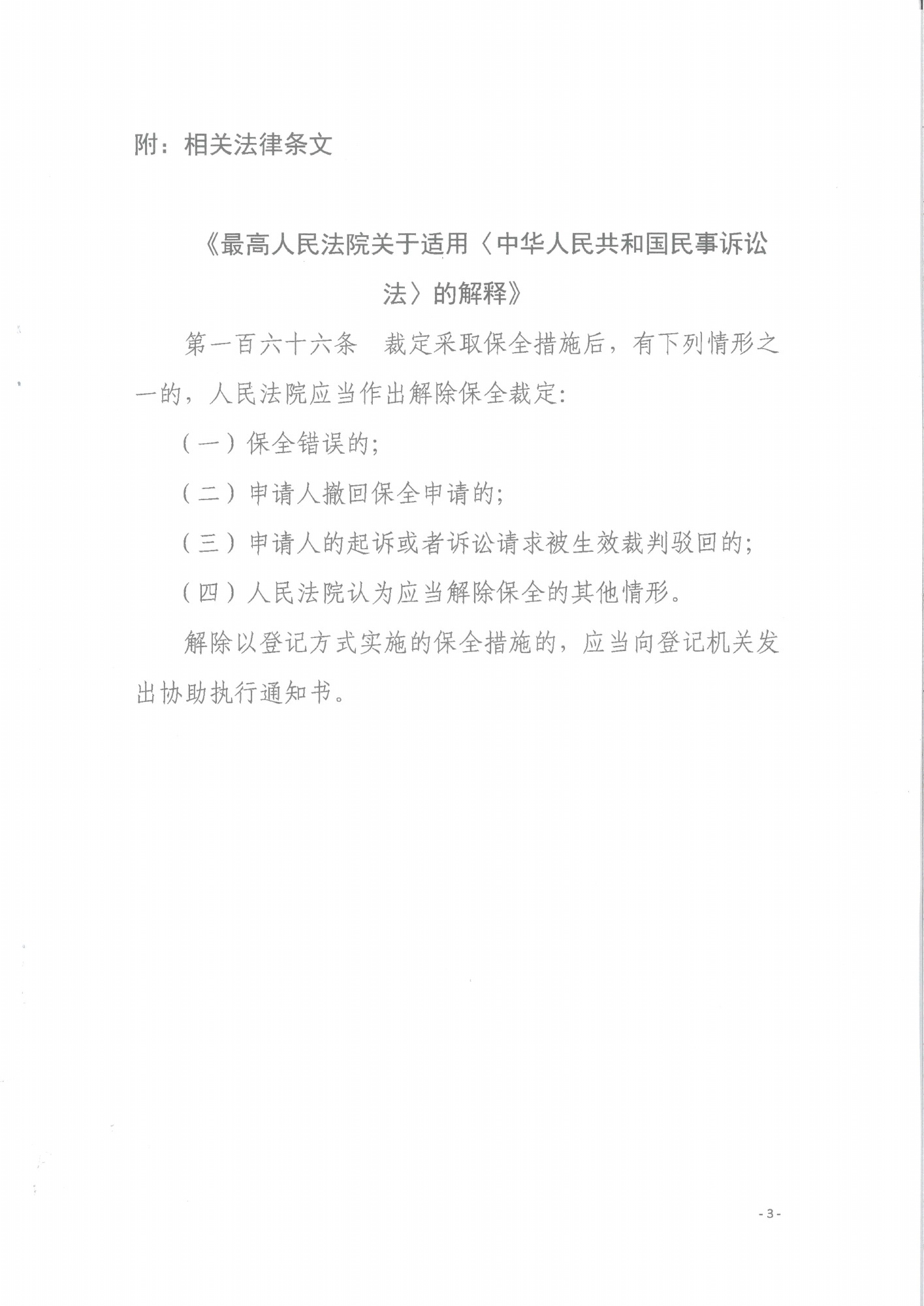 解除保全裁定书 · 第3页