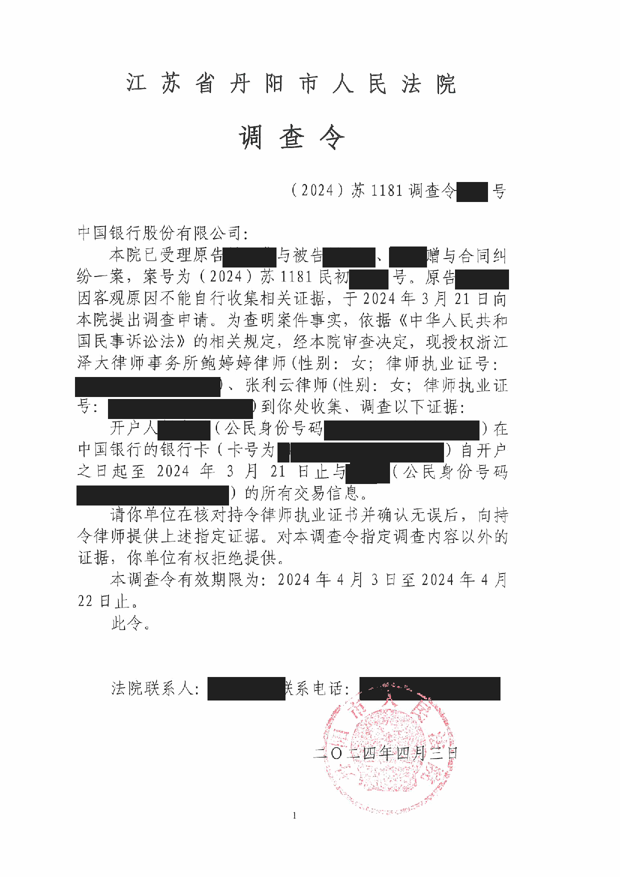 调查令 · 第1页