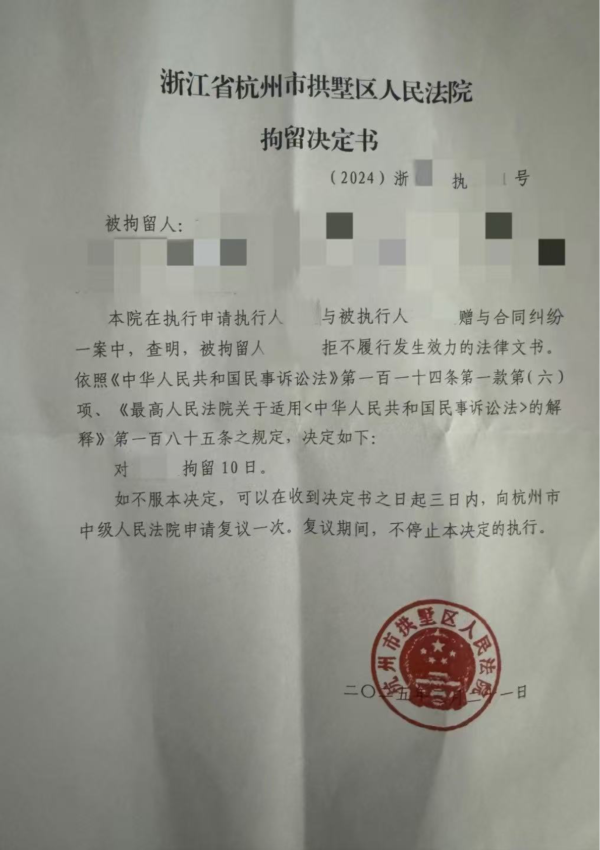 拘留决定书