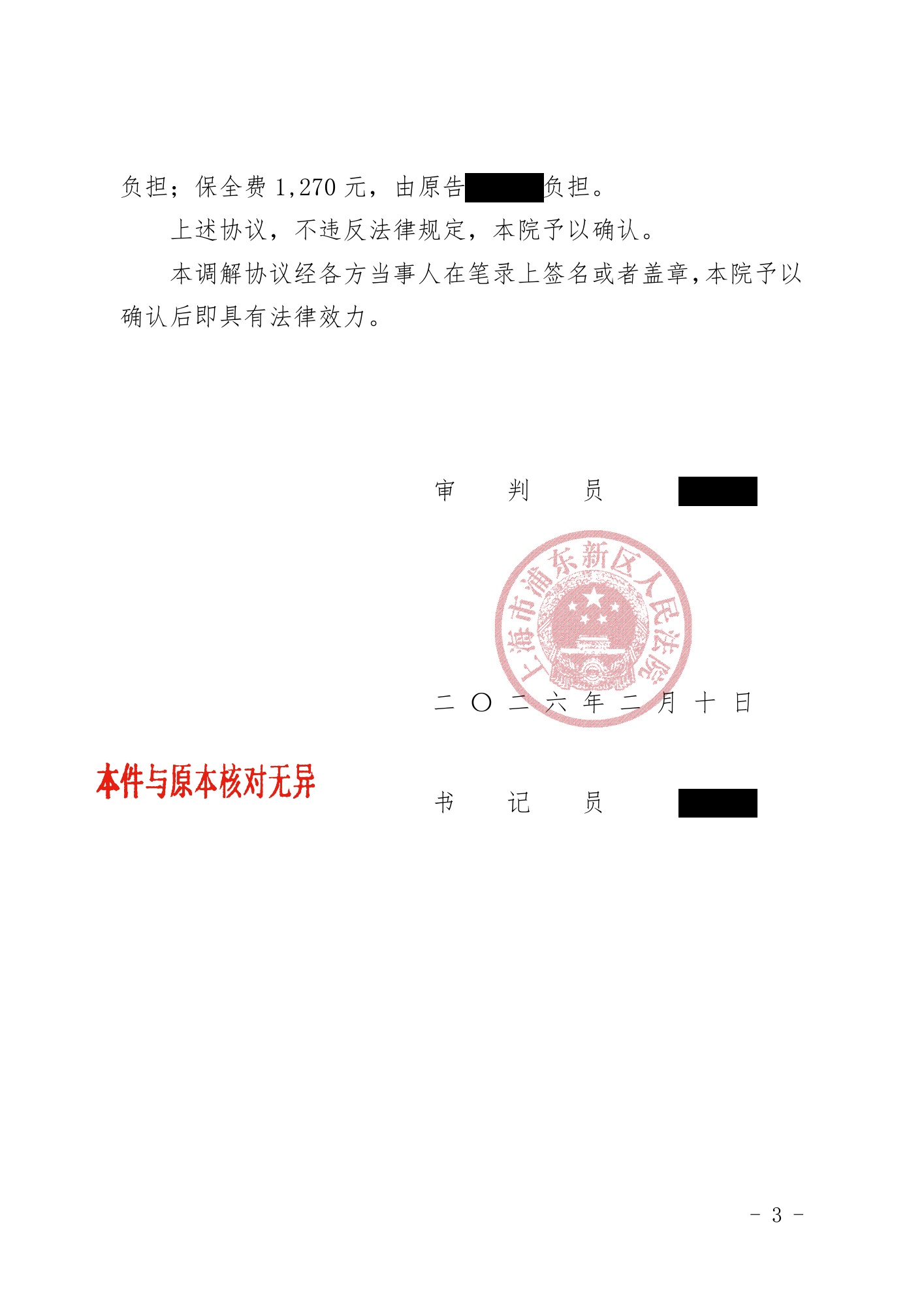 民事调解书 · 第3页(原附件含批注)